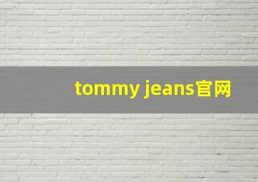 tommy jeans官网